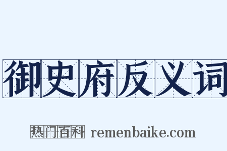 御史府反义词是什么意思的图片